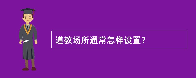 道教场所通常怎样设置？