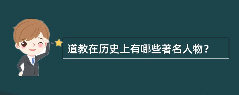 道教在历史上有哪些著名人物？