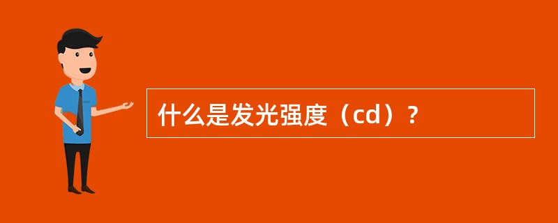 什么是发光强度（cd）？