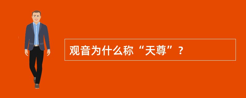 观音为什么称“天尊”？