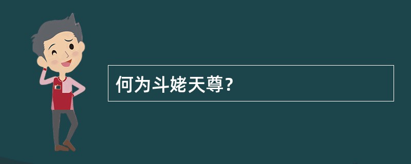 何为斗姥天尊？