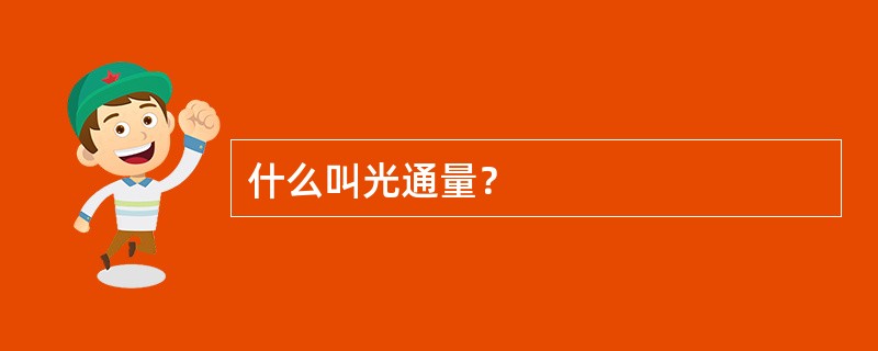 什么叫光通量？