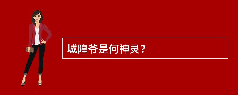城隍爷是何神灵？