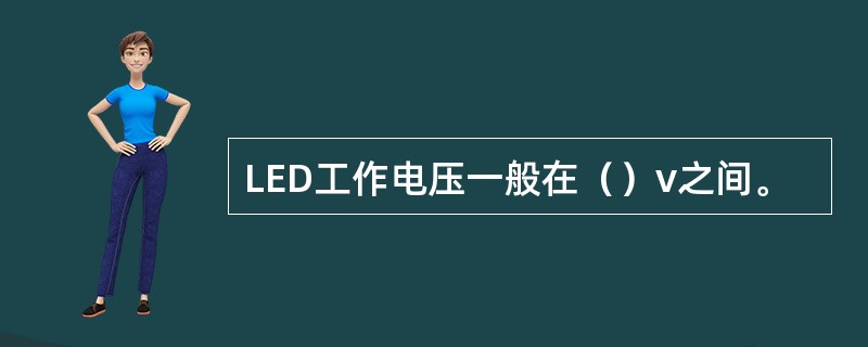 LED工作电压一般在（）v之间。