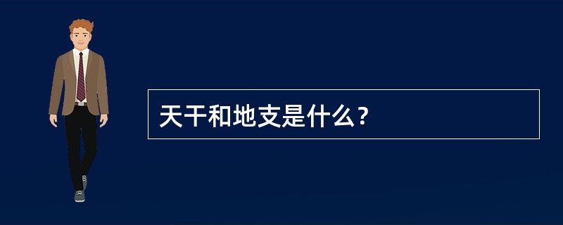 天干和地支是什么？