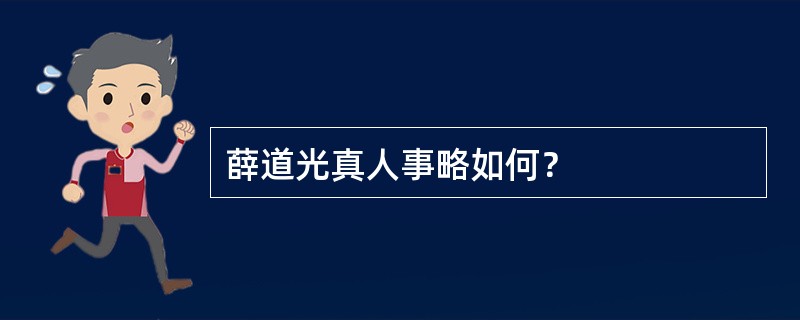 薛道光真人事略如何？