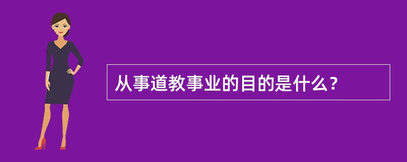 从事道教事业的目的是什么？