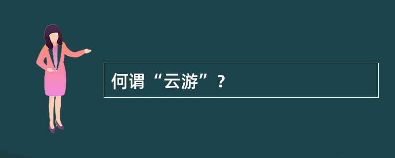 何谓“云游”？
