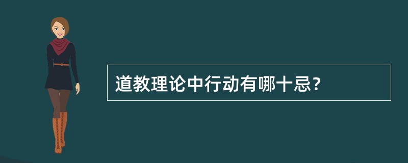 道教理论中行动有哪十忌？