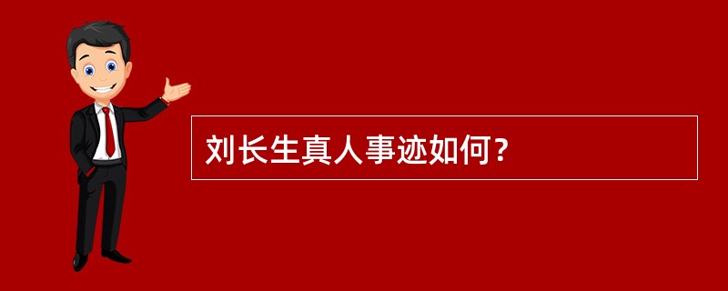 刘长生真人事迹如何？