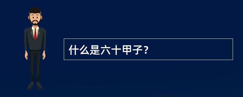 什么是六十甲子？
