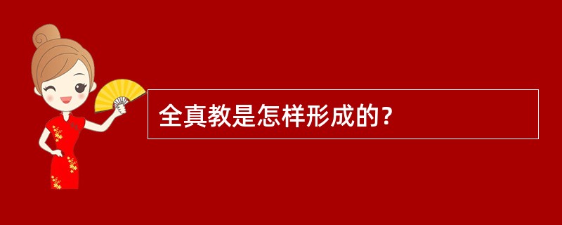 全真教是怎样形成的？