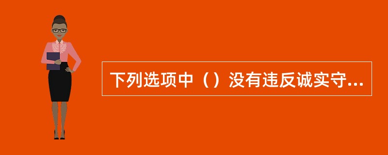 下列选项中（）没有违反诚实守信的要求