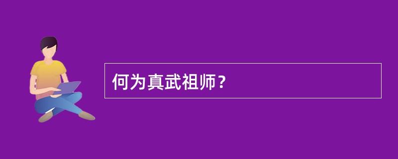 何为真武祖师？