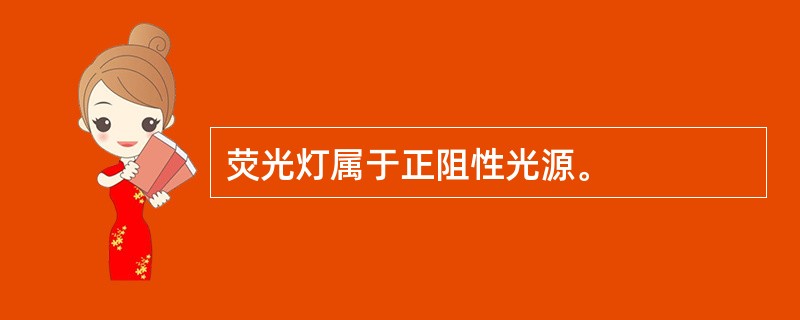 荧光灯属于正阻性光源。