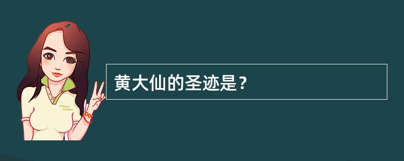 黄大仙的圣迹是？