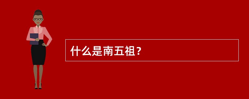 什么是南五祖？