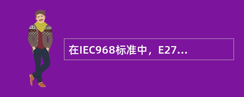 在IEC968标准中，E27和B22灯头温升各是多少？