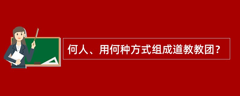 何人、用何种方式组成道教教团？