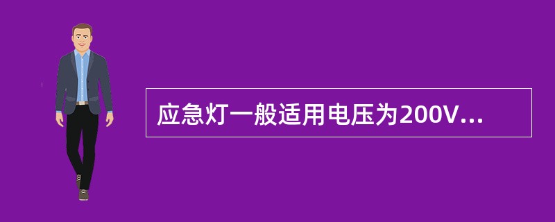 应急灯一般适用电压为200V，频率为55HZ。