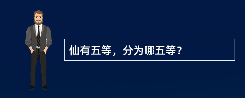 仙有五等，分为哪五等？