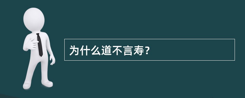 为什么道不言寿？