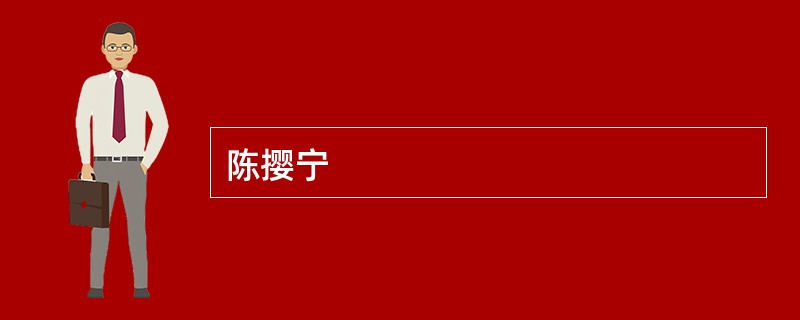 陈撄宁