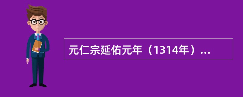 元仁宗延佑元年（1314年）赐（）为“大天一真庆万寿宫”。