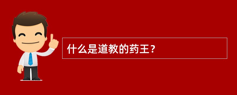 什么是道教的药王？