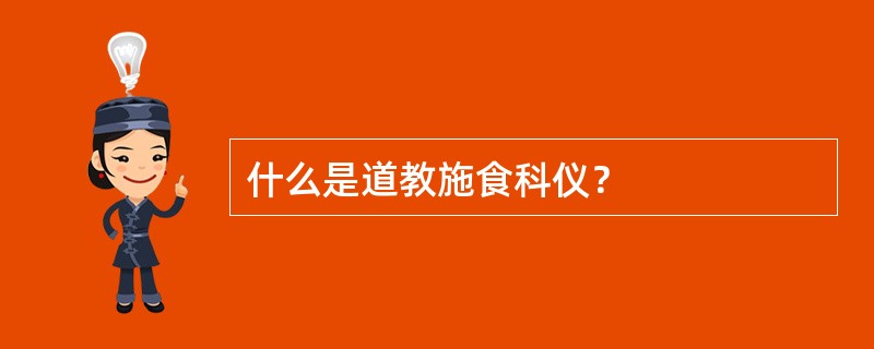 什么是道教施食科仪？