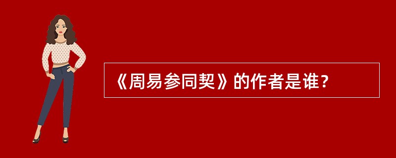 《周易参同契》的作者是谁？