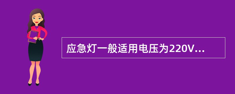 应急灯一般适用电压为220V，频率为50Hz，应急转换时间应小于0.2秒。