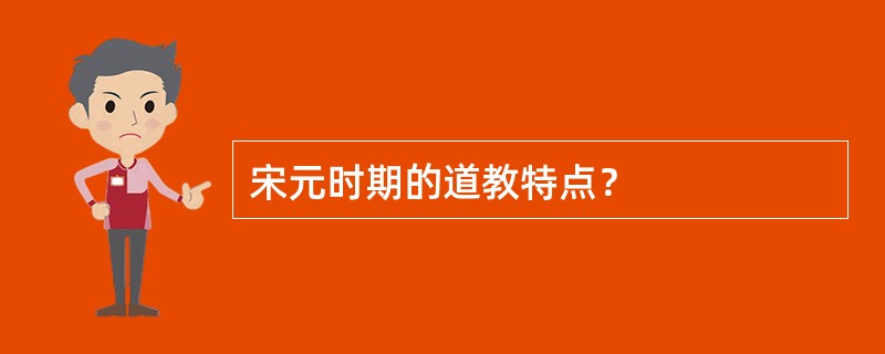 宋元时期的道教特点？