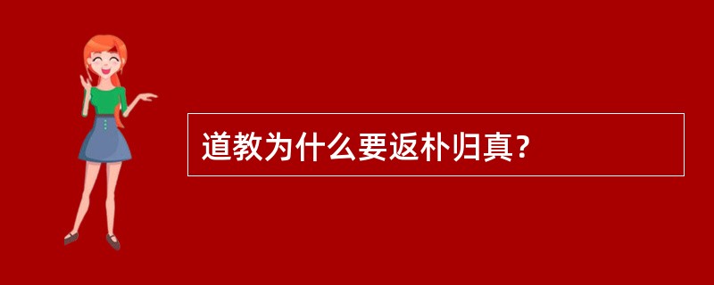 道教为什么要返朴归真？