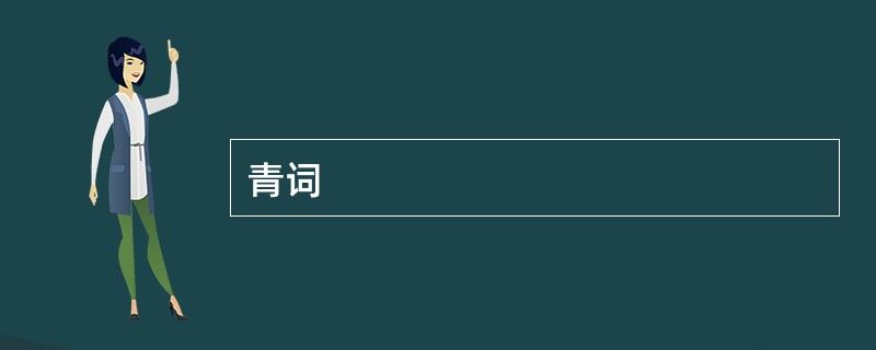 青词