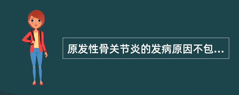 原发性骨关节炎的发病原因不包括( )