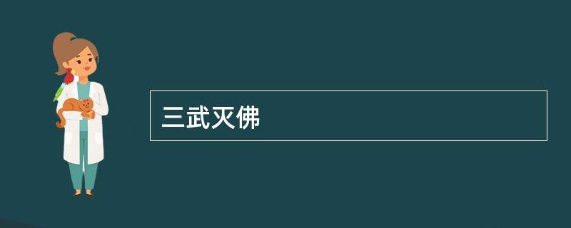 三武灭佛