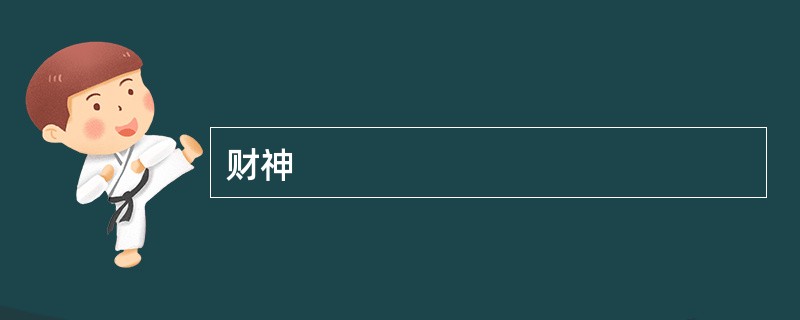 财神