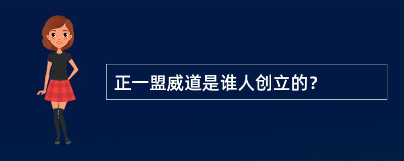 正一盟威道是谁人创立的？
