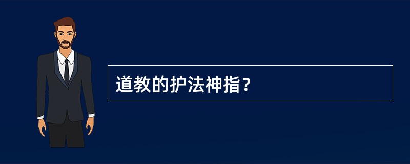 道教的护法神指？
