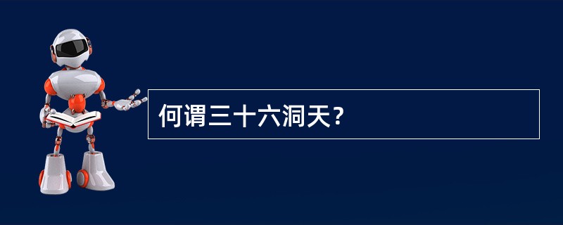 何谓三十六洞天？