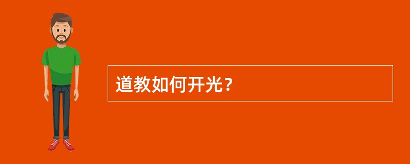 道教如何开光？