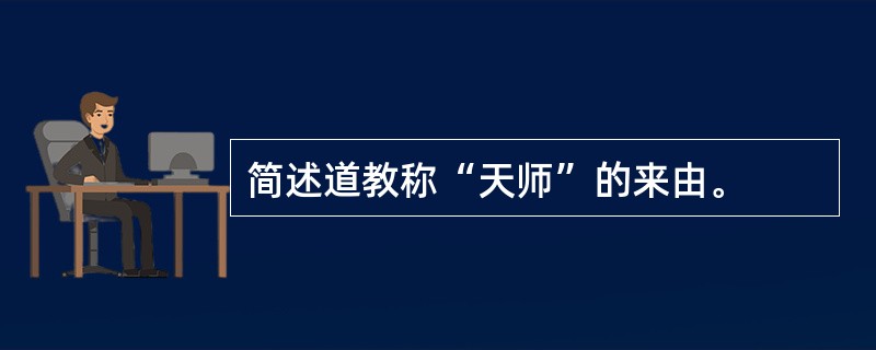 简述道教称“天师”的来由。