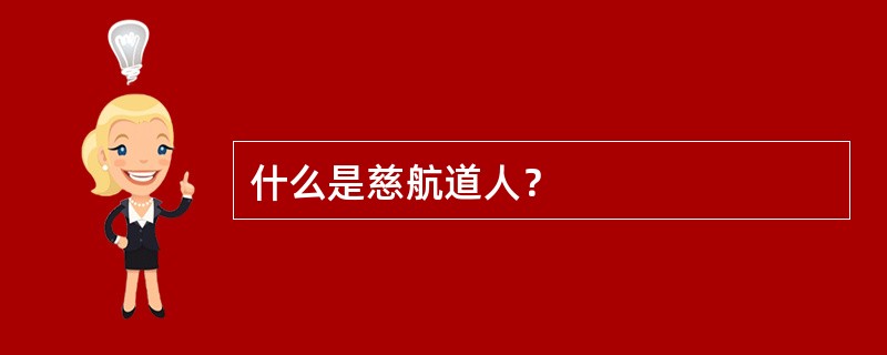 什么是慈航道人？