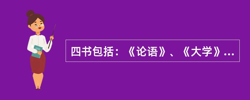 四书包括：《论语》、《大学》、《孟子》和（）。