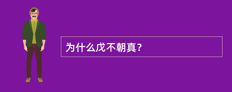 为什么戊不朝真？