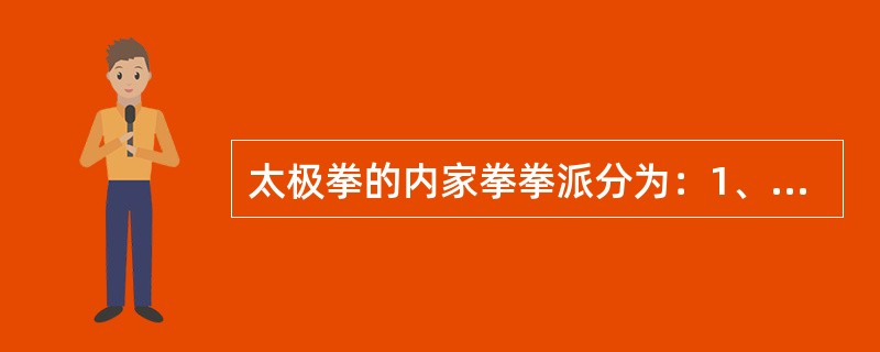 太极拳的内家拳拳派分为：1、陈式太极拳；2、杨式太极拳；3、（）；4、武式太极拳