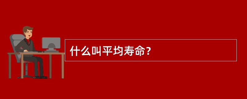 什么叫平均寿命？