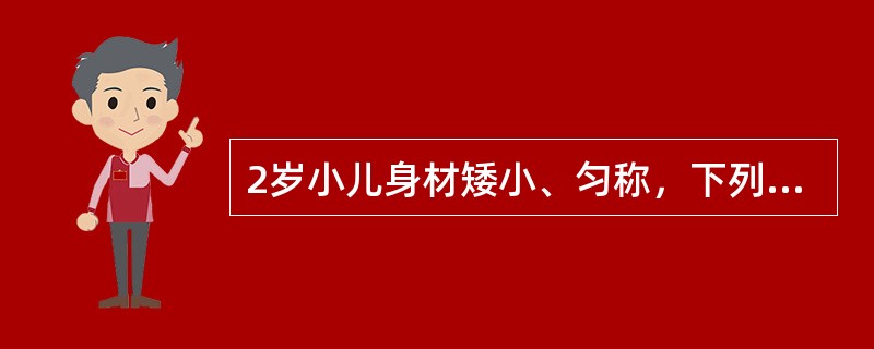 2岁小儿身材矮小、匀称，下列哪项诊断不太可能（）