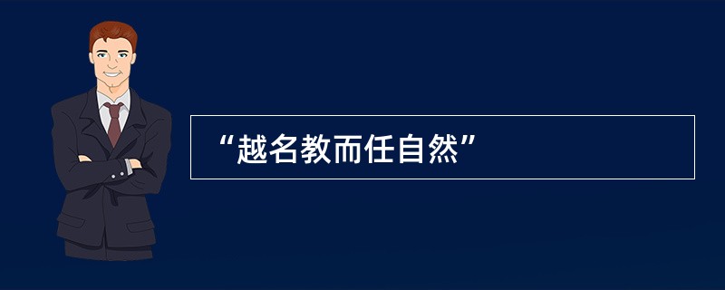 “越名教而任自然”